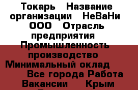 Токарь › Название организации ­ НеВаНи, ООО › Отрасль предприятия ­ Промышленность, производство › Минимальный оклад ­ 80 000 - Все города Работа » Вакансии   . Крым,Бахчисарай